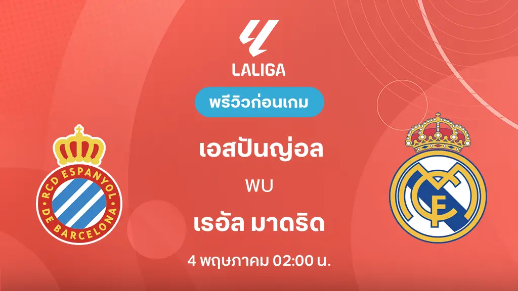 เอสปันญ่อล VS เรอัล มาดริด : พรีวิว ลา ลีกา 2025/26 (ลิ้งก์ดูบอลสด)