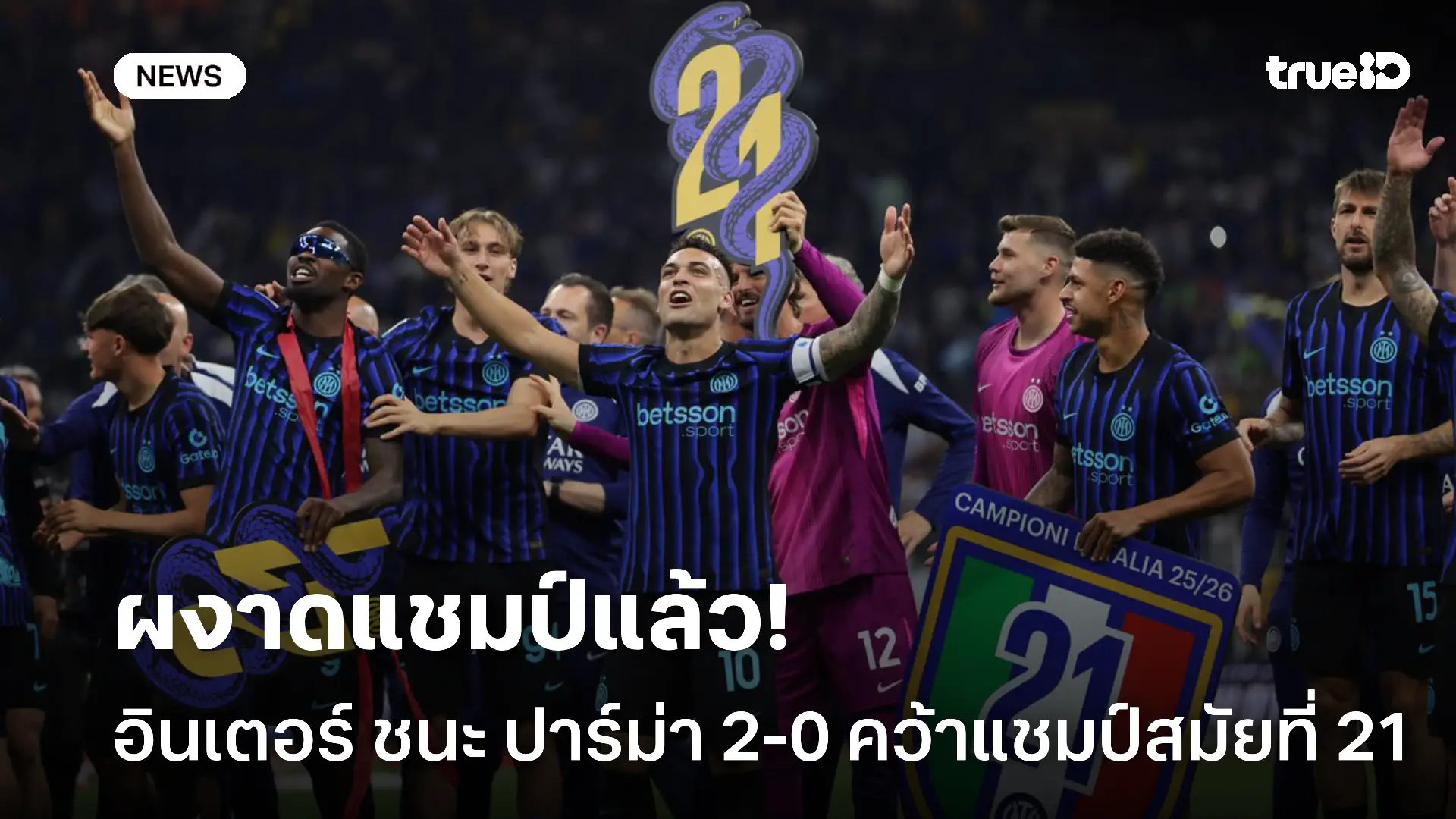 ผงาดแชมป์.! อินเตอร์ เปิดบ้านทุบ ปาร์ม่า 2-0 คว้าแชมป์สมัยที่ 21