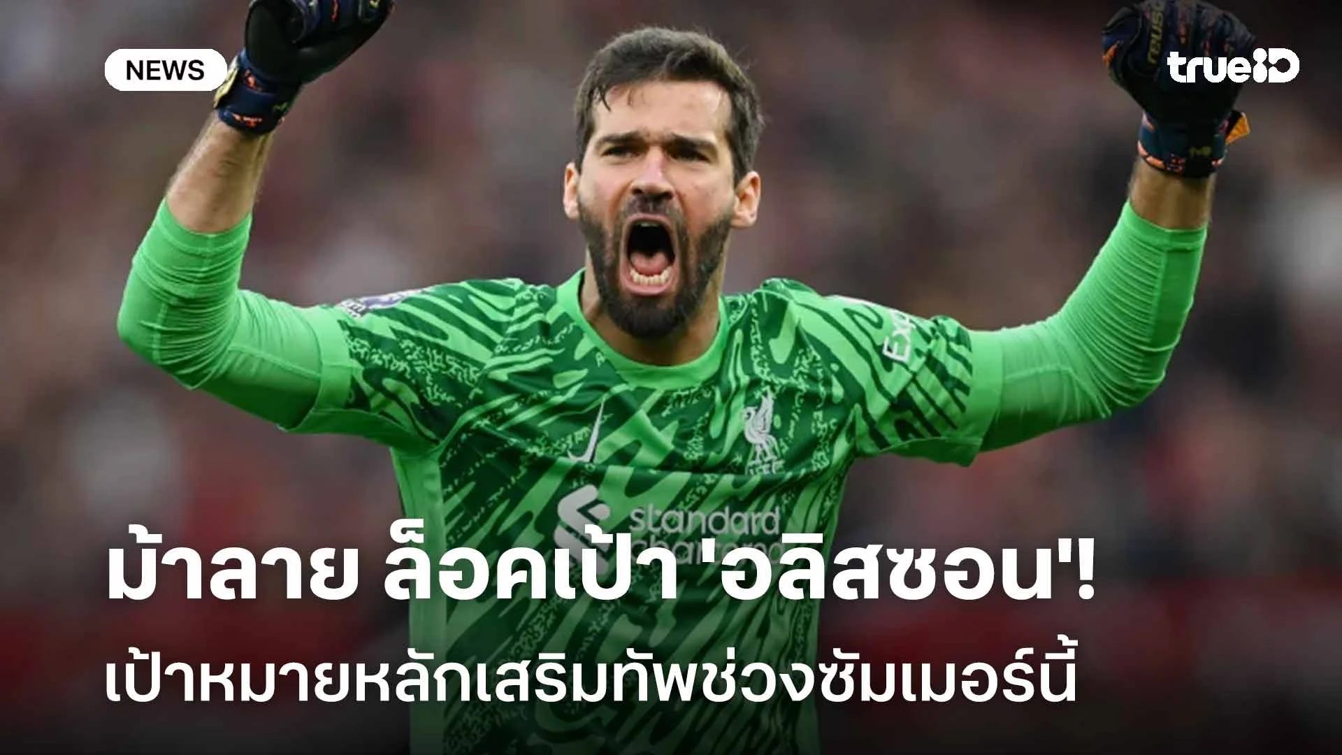 คนนี้โดนใจ!! ม้าลาย ล็อคเป้า 'อลิสซอน' เป้าหมายหลักเสริมทัพซัมเมอร์นี้