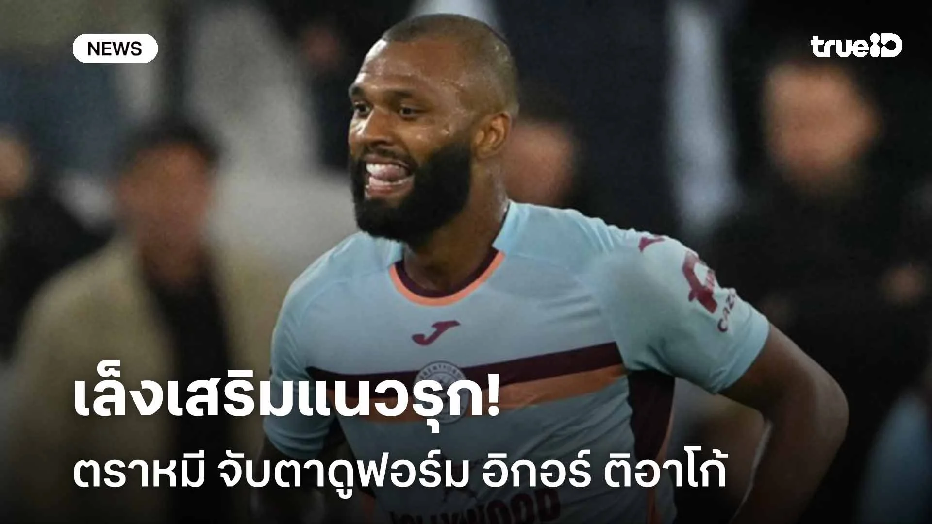 เล็งเสริมแนวรุก! ตราหมี จับตาดูฟอร์ม อิกอร์ ติอาโก้ กองหน้าเบรนท์ฟอร์ด