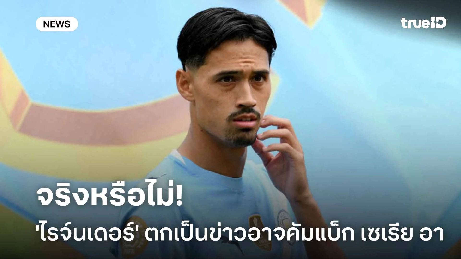 จริงหรือไม่!! 'ไรจ์นเดอร์' ตกเป็นข่าวอาจคัมแบ็กศึก เซเรีย อา