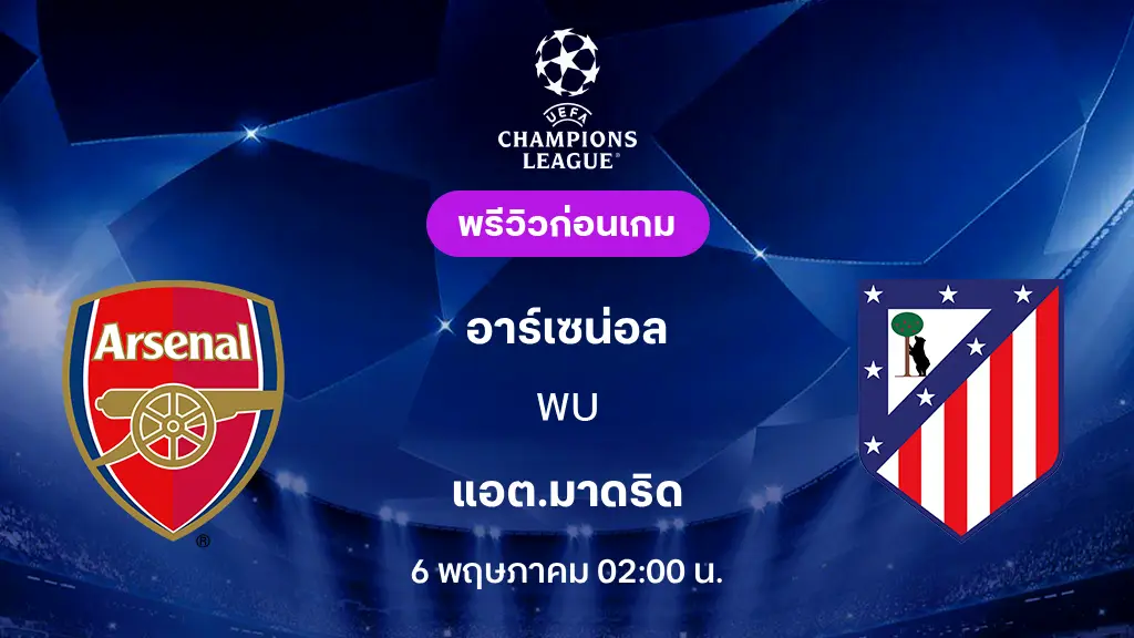 อาร์เซน่อล VS แอต.มาดริด : พรีวิว ยูฟ่า แชมเปี้ยนส์ลีก 2025/26 (ลิ้งก์ดูบอลสด)