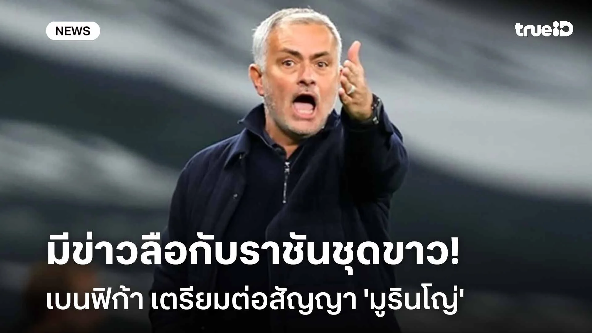 ไม่ให้เธอไป!! เบนฟิก้า เตรียมต่อสัญญา 'มูรินโญ่' หลังมีข่าวลือกับราชัน