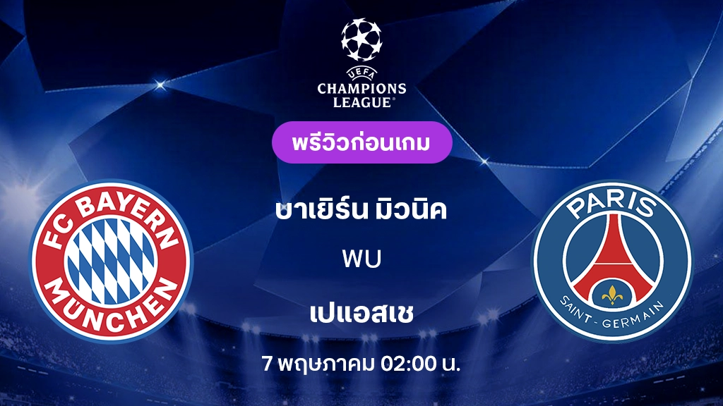 บาเยิร์น VS เปแอสเช : พรีวิว ยูฟ่า แชมเปี้ยนส์ลีก 2025/26 (ลิ้งก์ดูบอลสด)