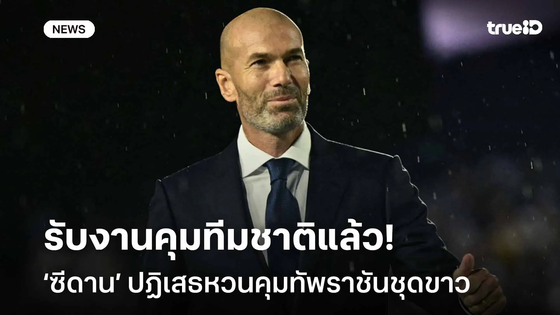 รับงานคุมทีมชาติแล้ว!! ‘ซีดาน’ ปฏิเสธหวนคุมทัพราชันชุดขาว