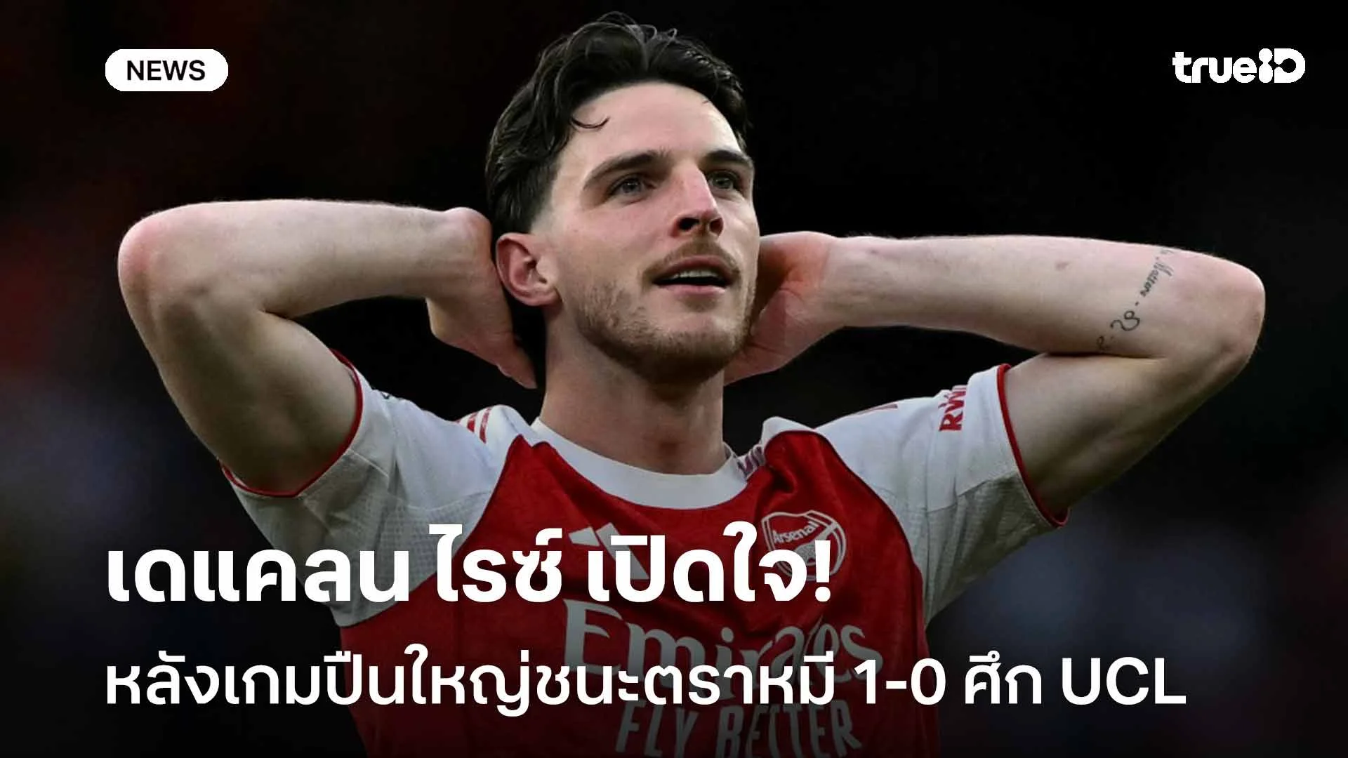 ค่ำคืนที่พิเศษ!! เดแคลน ไรซ์ เปิดใจหลังเกมปืนใหญ่ชนะตราหมี 1-0 ศึก UCL