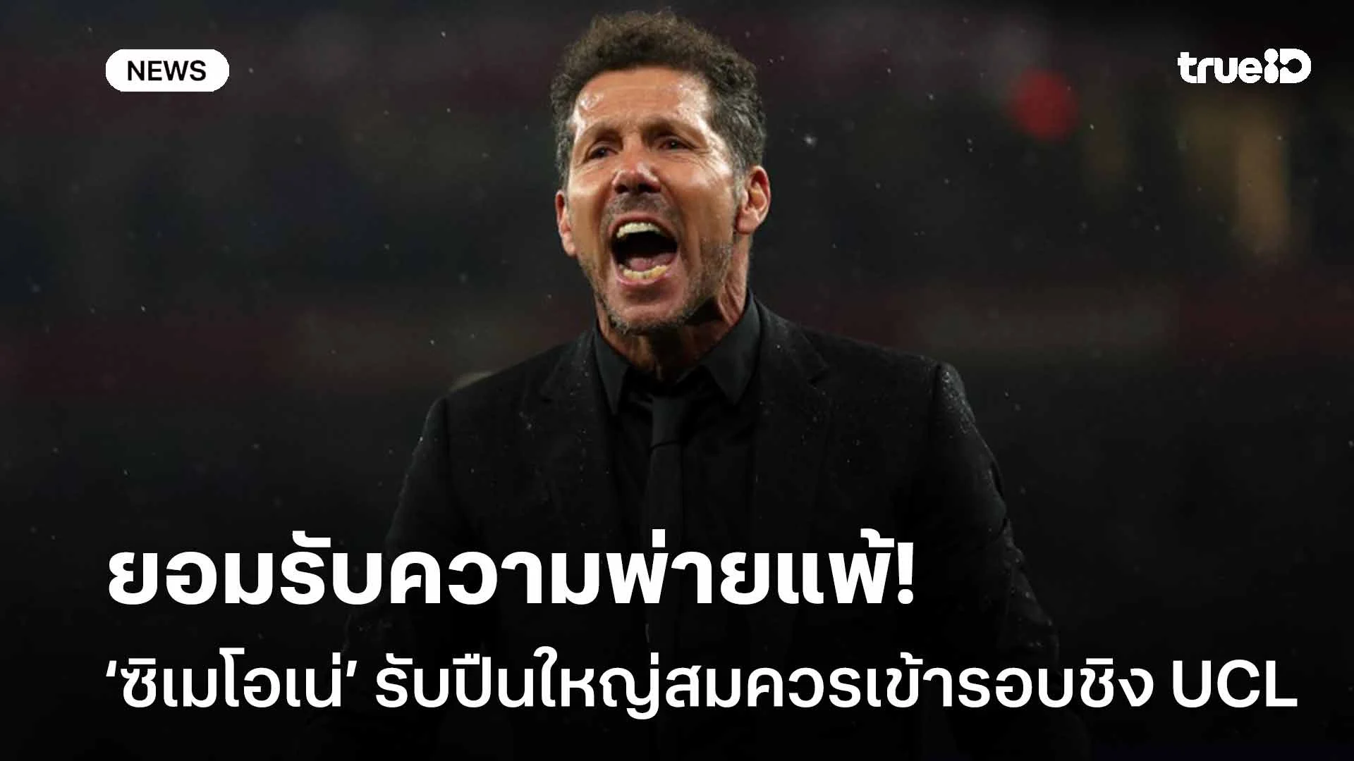 ยอมรับความพ่ายแพ้!! ซิเมโอเน่ รับปืนใหญ่สมควรเข้าชิง-ภูมิใจในตัวลูกทีม