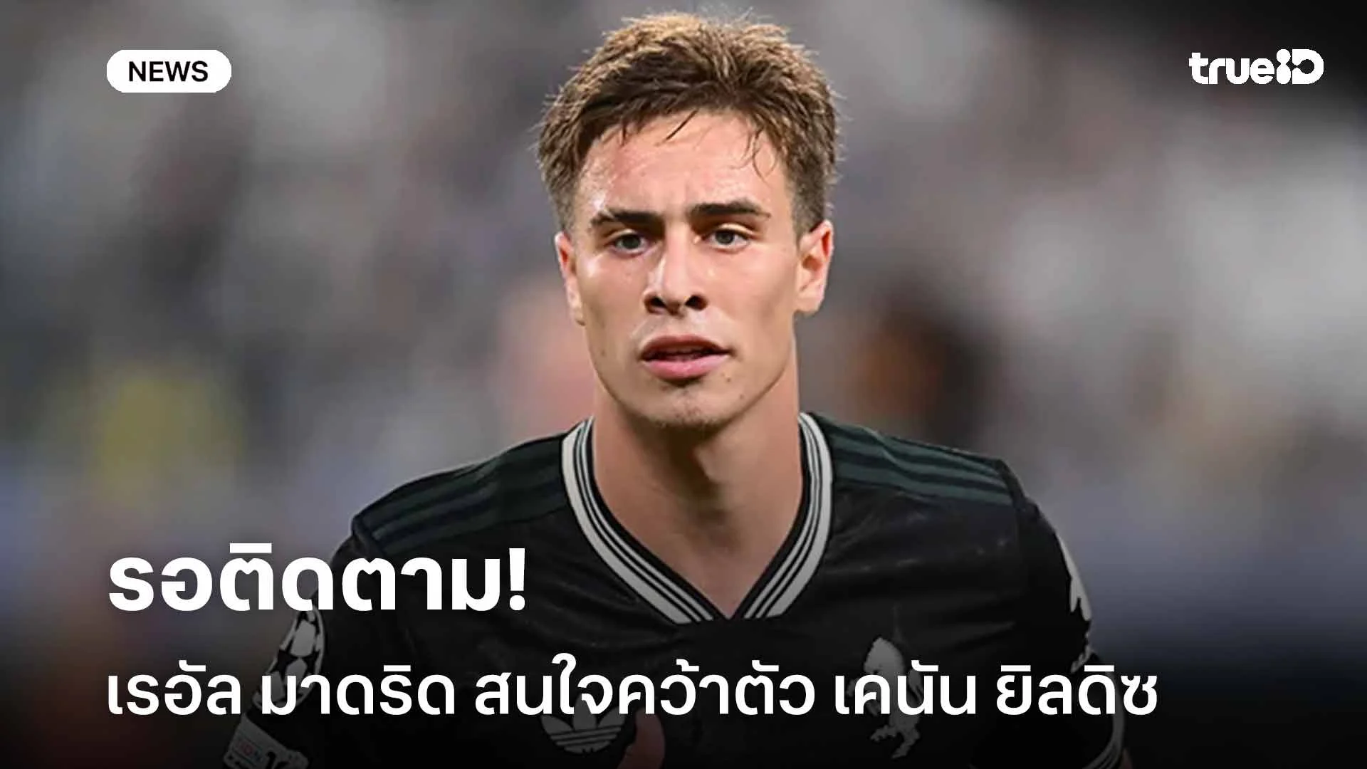 รอติดตาม!! เรอัล มาดริด สนใจคว้าตัว เคนัน ยิลดิซ เสริมแนวรุก