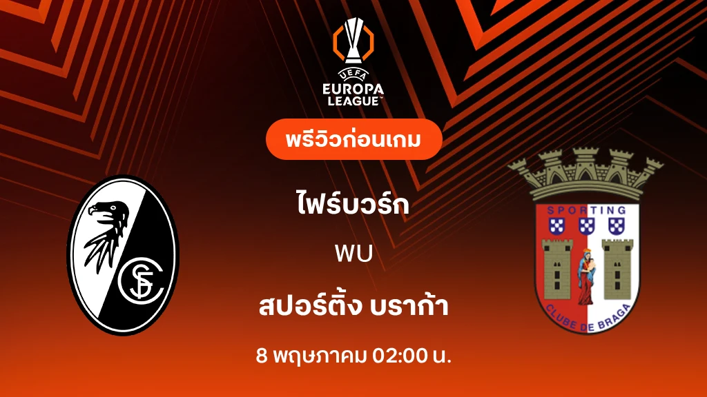 ไฟร์บวร์ก VS บราก้า : พรีวิว ยูโรป้า ลีก 2025/26 (ลิ้งก์ดูบอลสด)