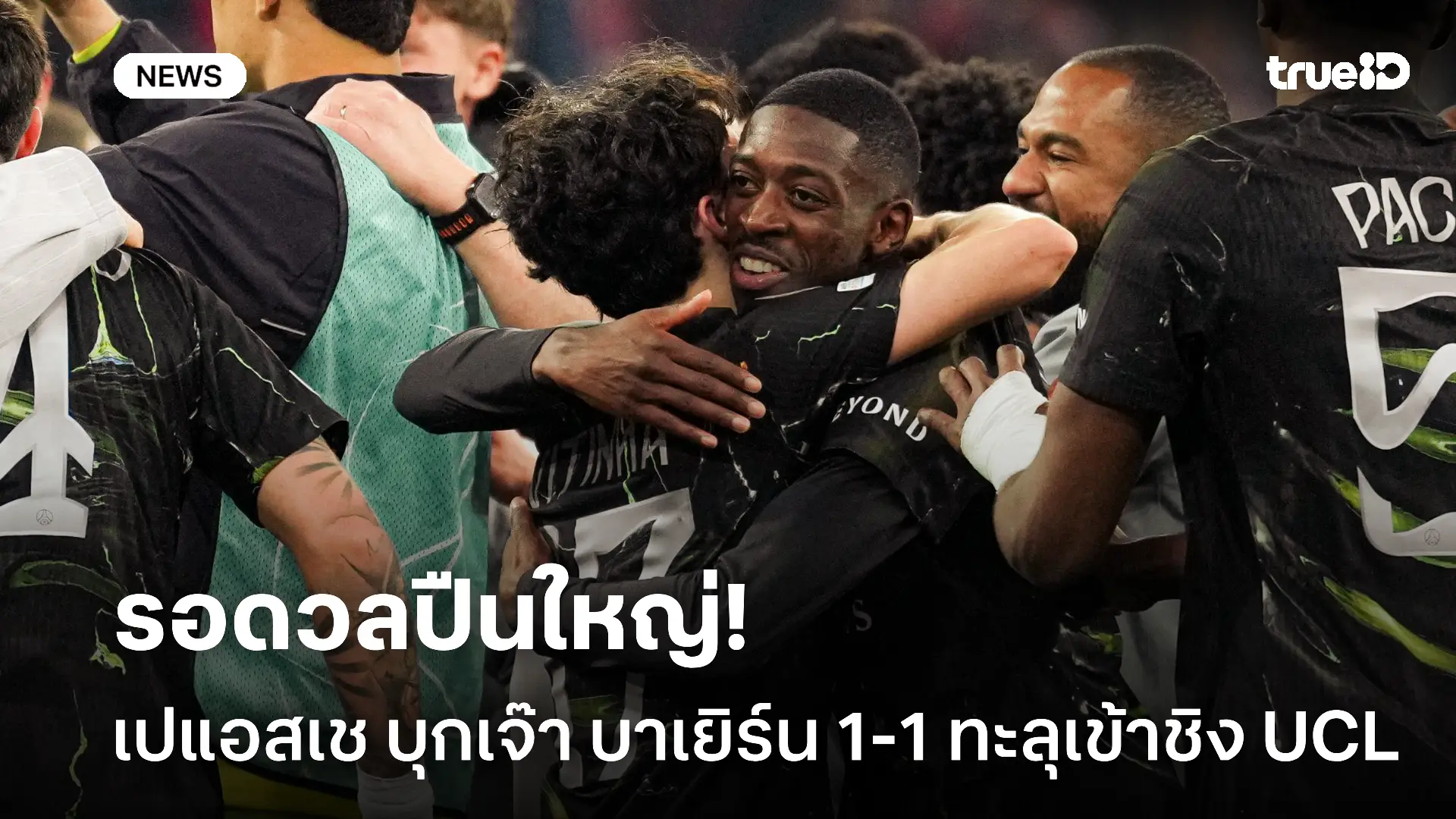 ไม่ยอมแพ้.! เปแอสเช บุกเจ๊า บาเยิร์น 1-1 ทะลุเข้าชิง UCL ที่บูดาเปสต์