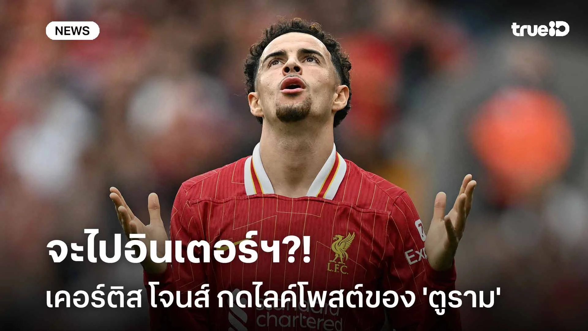 ยังไง?! 'โจนส์' กดไลค์โพสต์ของ 'ตูราม' ท่ามกลางข่าวลือกับ อินเตอร์ฯ