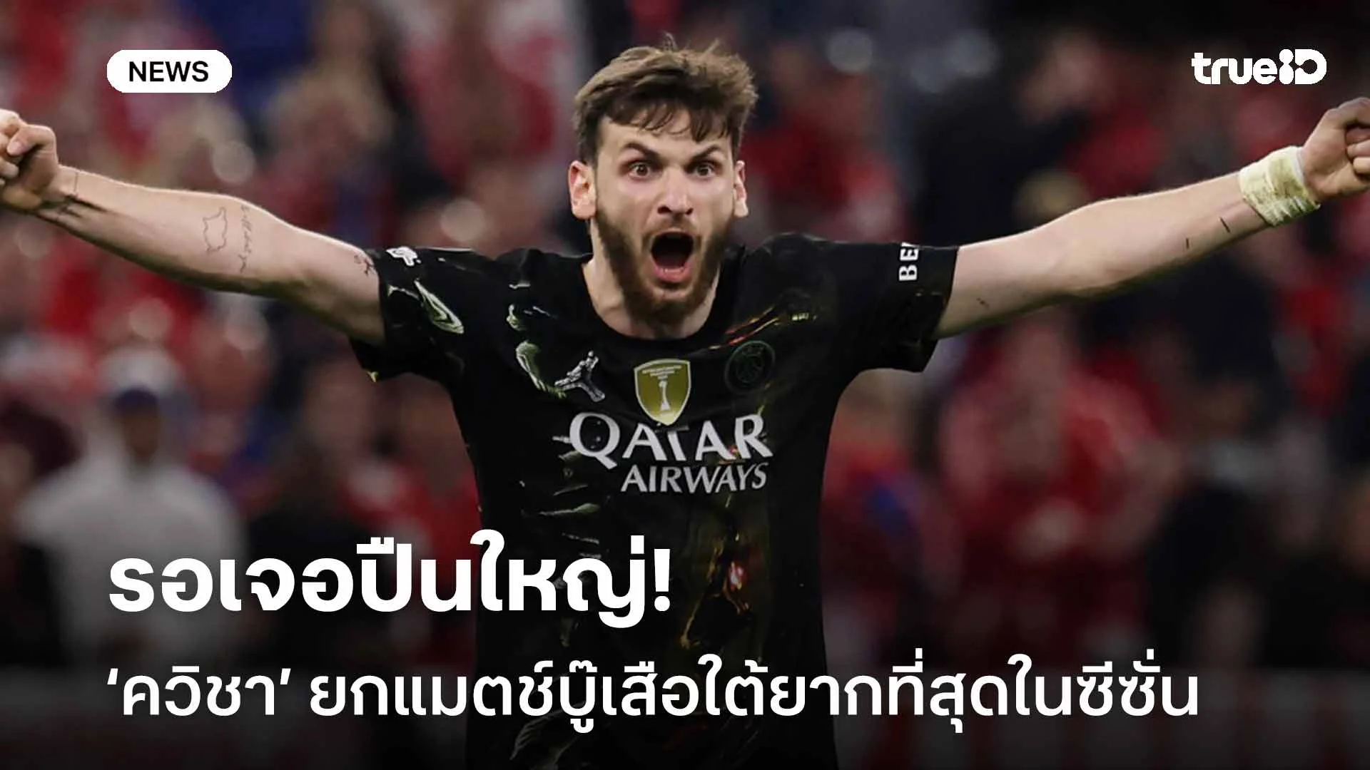 เปิดใจ!! ควิชา ยกแมตช์บู๊เสือใต้ยากที่สุดในซีซั่น-พุ่งเป้ารอเจอปืนใหญ่