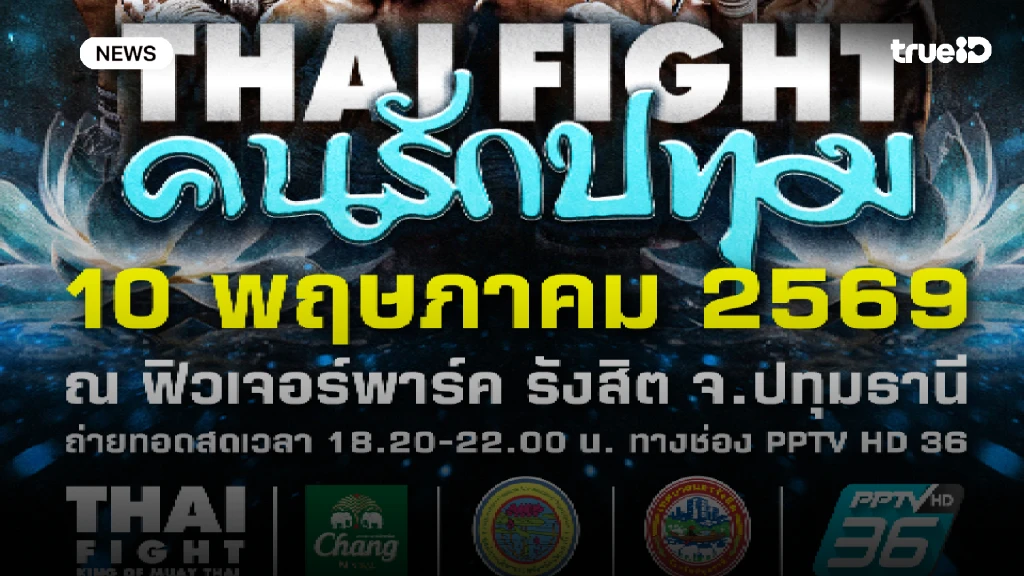 ปทุมธานีเดือด!! พีพีทีวี ยิงสด แสนชัย นำทัพ THAI FIGHT ปะทะนักชกต่างแดน