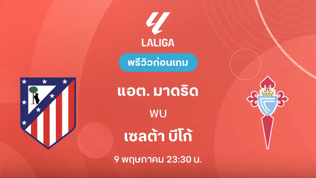 แอต. มาดริด VS เซลต้า บีโก้ : พรีวิว ลา ลีกา 2025/26 (ลิ้งก์ดูบอลสด)