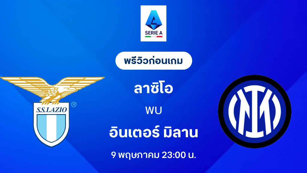 ลาซิโอ VS อินเตอร์ : พรีวิว กัลโช่ เซเรีย อา 2025/26 (ลิ้งก์ดูบอลสด)