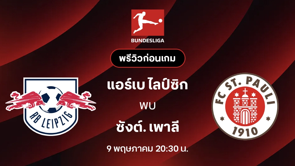 แอร์เบ ไลป์ซิก VS ซังต์. เพาลี : พรีวิว บุนเดสลีกา 2025/26 (ลิ้งก์ดูบอลสด)