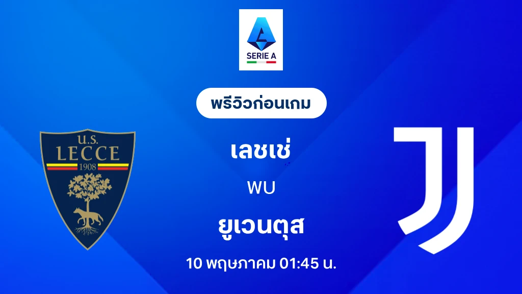เลชเช่ VS ยูเวนตุส : พรีวิว กัลโช่ เซเรีย อา 2025/26 (ลิ้งก์ดูบอลสด)