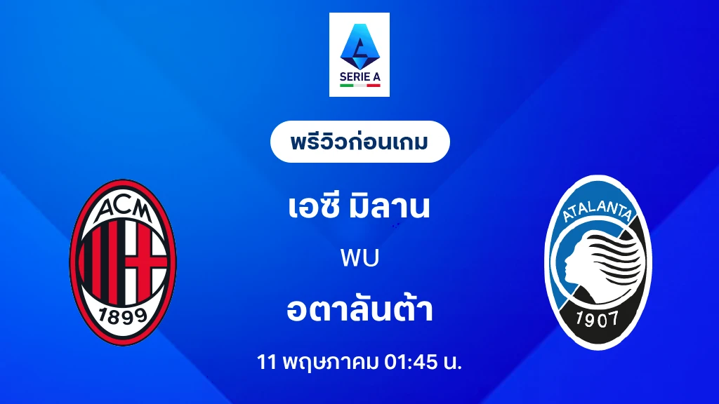 เอซี มิลาน VS อตาลันต้า : พรีวิว กัลโช่ เซเรีย อา 2025/26 (ลิ้งก์ดูบอลสด) เอซี มิลาน VS อตาลันต้า : พรีวิว กัลโช่ เซเรีย อา 2025/26 (ลิ้งก์ดูบอลสด)