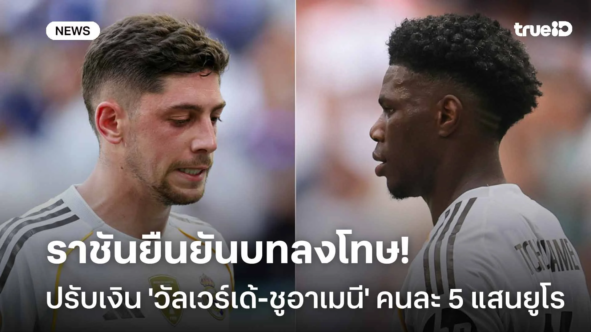 ยืนยันบทลงโทษแล้ว! ราชัน ปรับเงิน 'วัลเวร์เด้-ชูอาเมนี' คนละ 5 แสนยูโร
