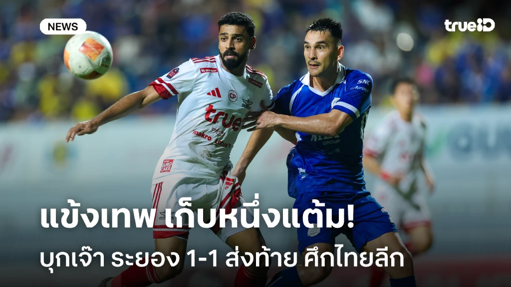 เก็บหนึ่งแต้ม!! ทรู แบงค็อก บุกเจ๊า ระยอง 1-1 ปิดท้าย ศึกไทยลีก