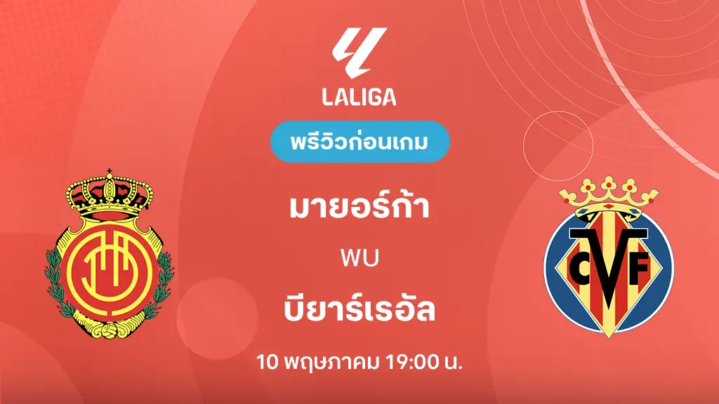 มายอร์ก้า VS บียาร์เรอัล : พรีวิว ลา ลีกา 2025/26 (ลิ้งก์ดูบอลสด)