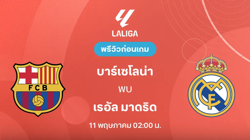 บาร์เซโลน่า VS เรอัล มาดริด : พรีวิว ลา ลีกา 2025/26 (ลิ้งก์ดูบอลสด) บาร์เซโลน่า VS เรอัล มาดริด : พรีวิว ลา ลีกา 2025/26 (ลิ้งก์ดูบอลสด)