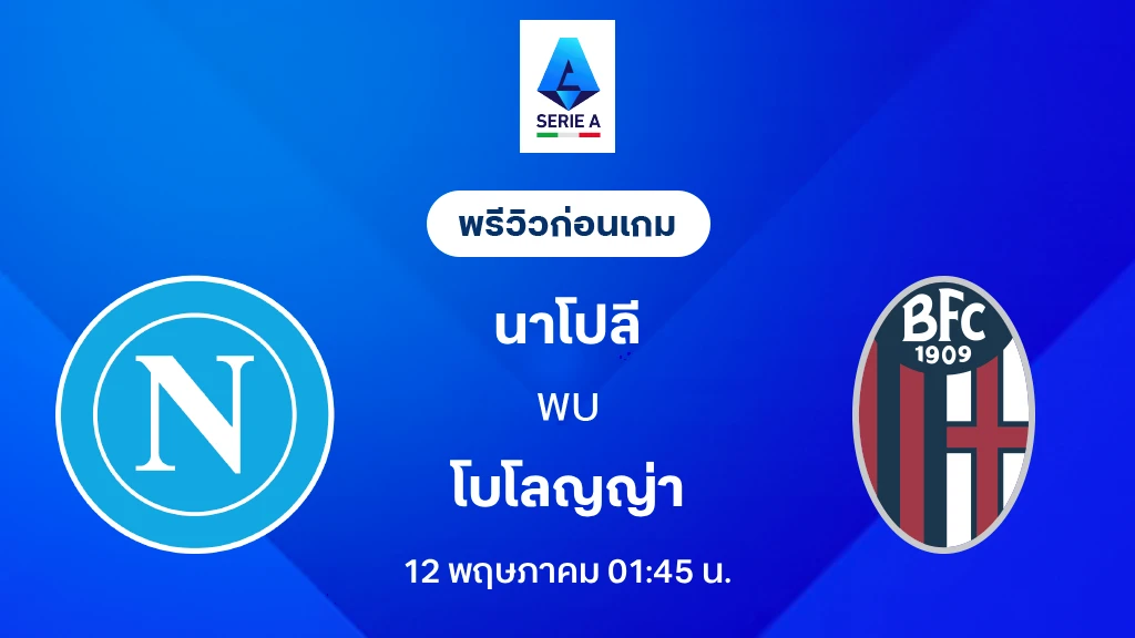นาโปลี VS โบโลญญ่า : พรีวิว กัลโช่ เซเรีย อา 2025/26 (ลิ้งก์ดูบอลสด) นาโปลี VS โบโลญญ่า : พรีวิว กัลโช่ เซเรีย อา 2025/26 (ลิ้งก์ดูบอลสด)