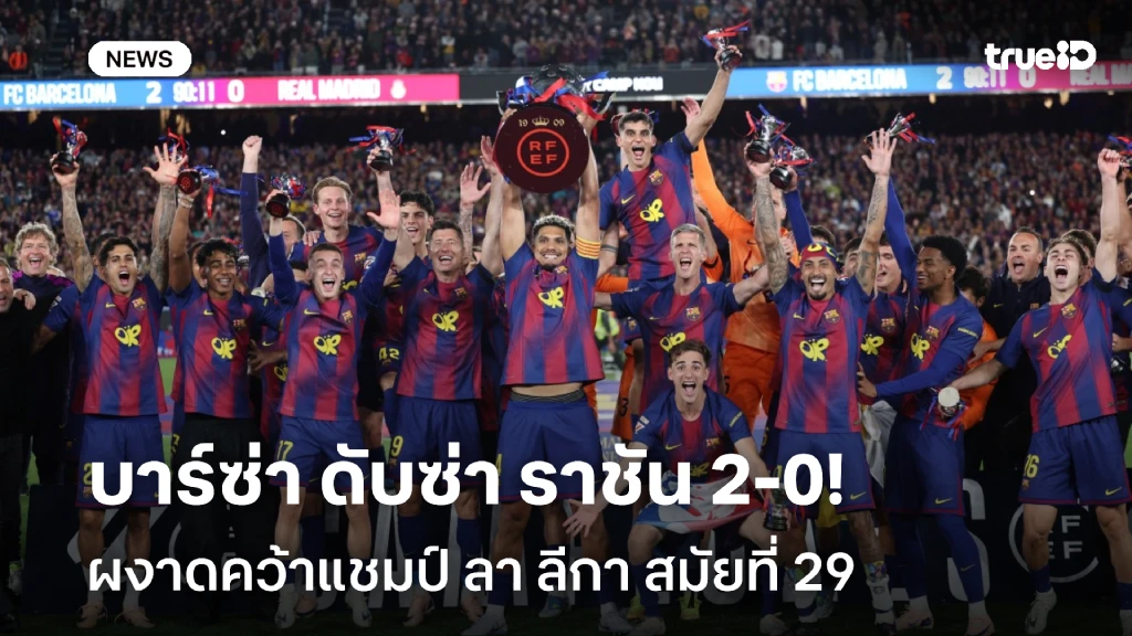 สุดยอด!! บาร์ซ่า สอย มาดริด 2-0 ผงาดคว้าแชมป์ ลา ลีกา สมัยที่ 29