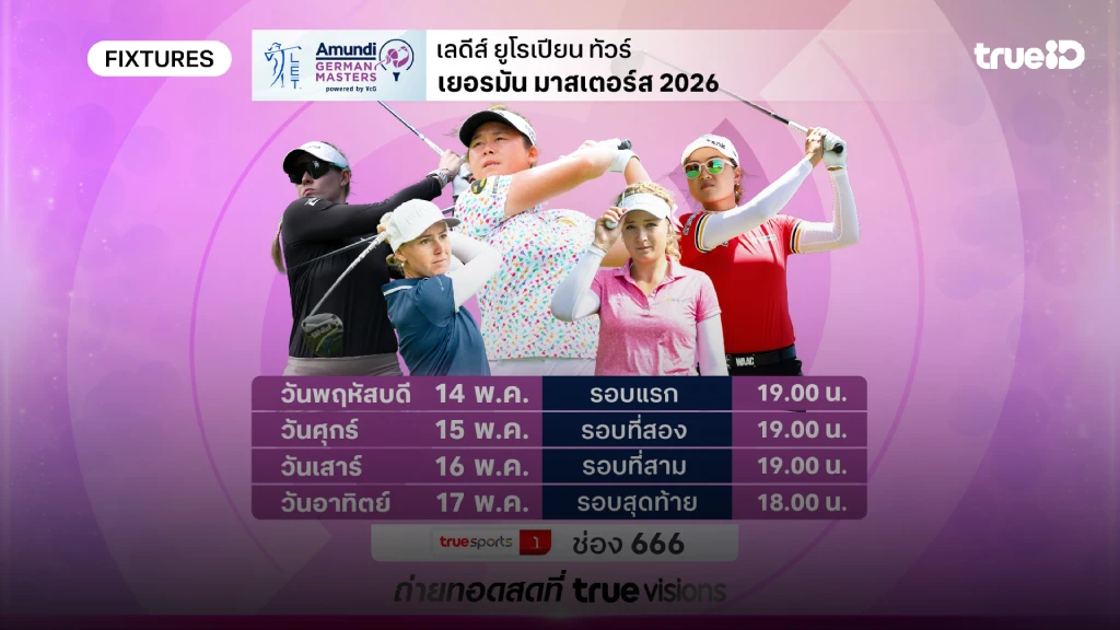 โปรแกรมกอล์ฟ เยอรมัน มาสเตอร์ 2026 ลิ้งก์ดูสดกอล์ฟ เยอรมัน มาสเตอร์
