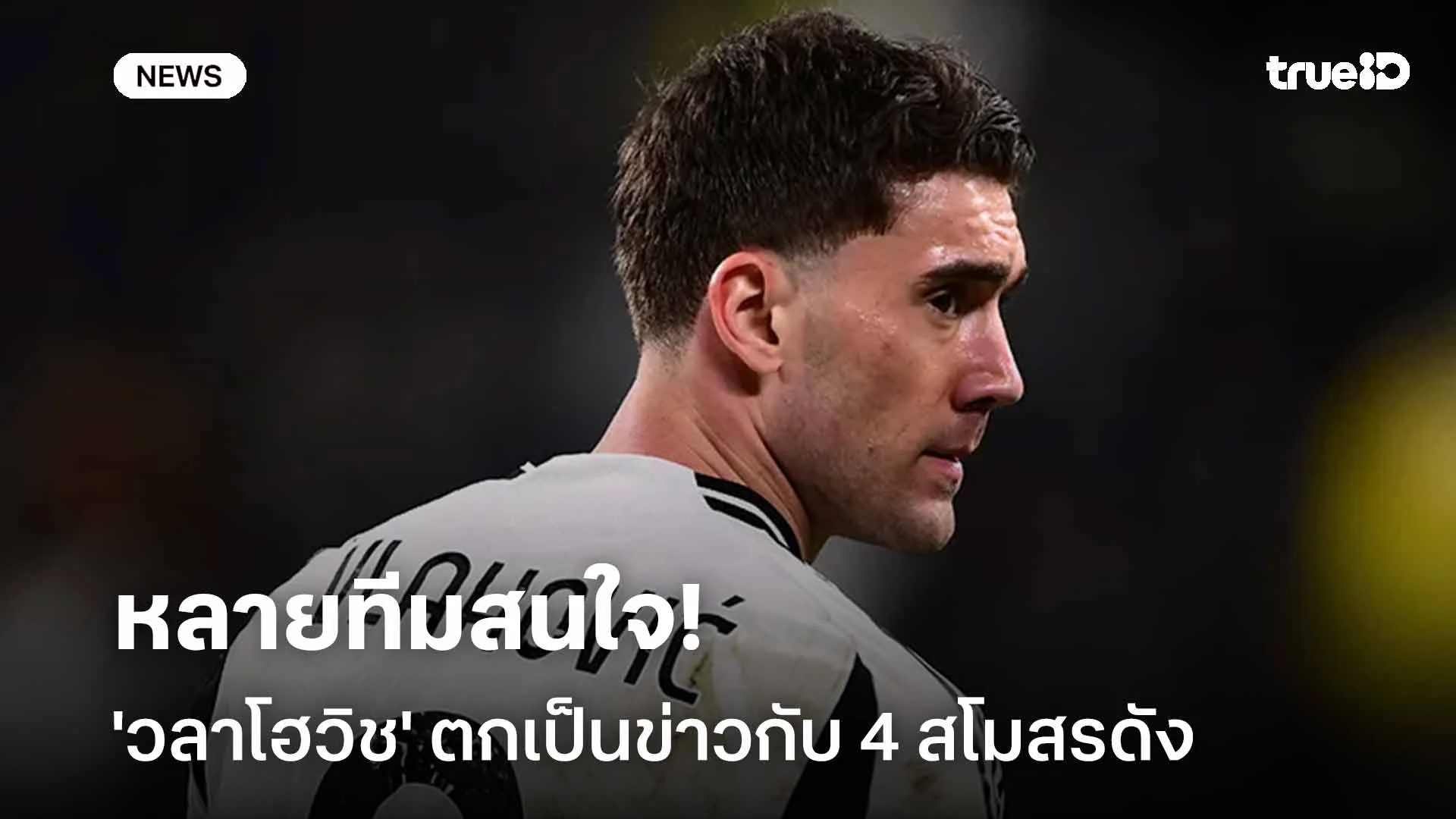 หลายทีมสนใจ!! 'วลาโฮวิช' ตกเป็นข่าวเชื่อมโยงกับ 4 สโมสรดัง