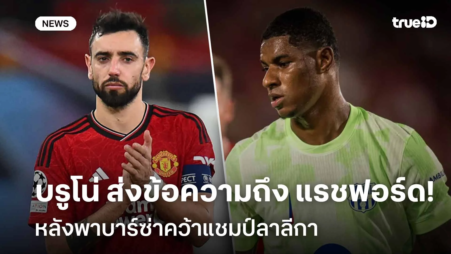 ยินดีด้วย! 'บรูโน่' ส่งข้อความถึง 'แรชฟอร์ด' หลังพาบาร์ซ่าคว้าแชมป์ลีก ยินดีด้วย! 'บรูโน่' ส่งข้อความถึง 'แรชฟอร์ด' หลังพาบาร์ซ่าคว้าแชมป์ลีก