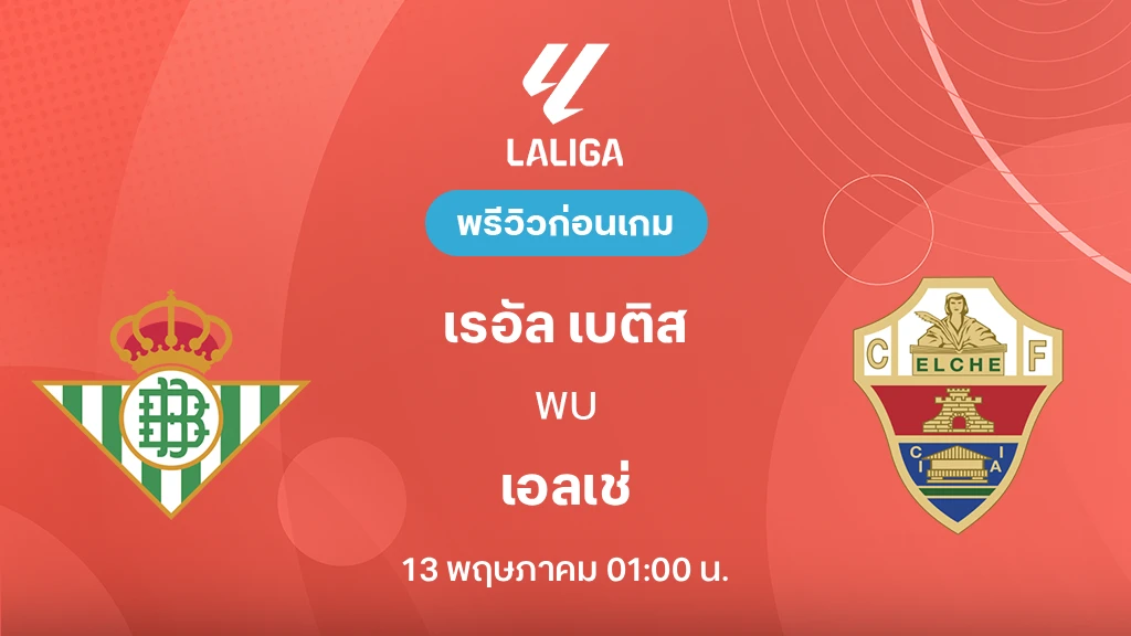 เรอัล เบติส VS เอลเช่ : พรีวิว ลา ลีกา 2025/26 (ลิ้งก์ดูบอลสด)