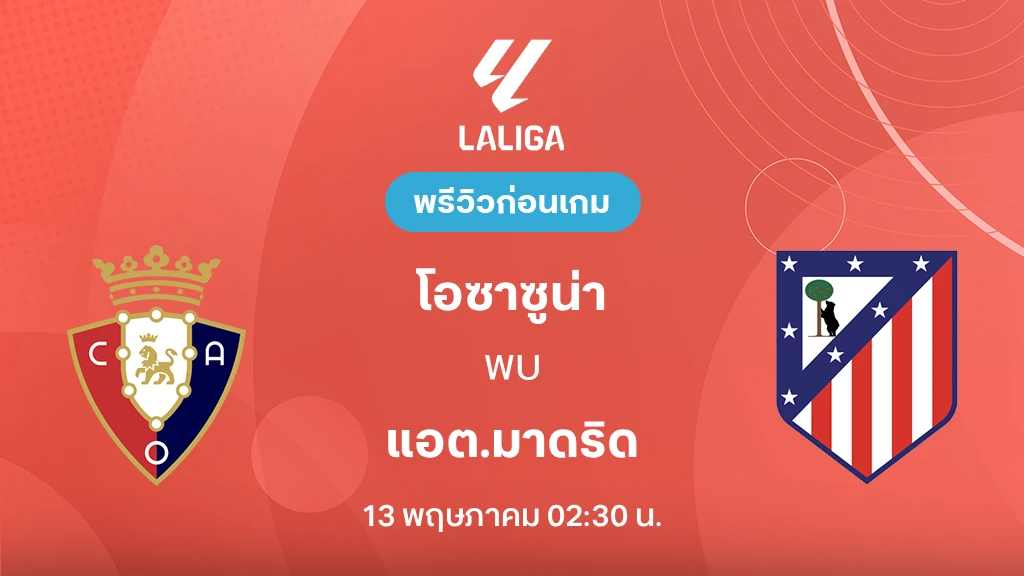 โอซาซูน่า VS แอต.มาดริด : พรีวิว ลา ลีกา 2025/26 (ลิ้งก์ดูบอลสด)