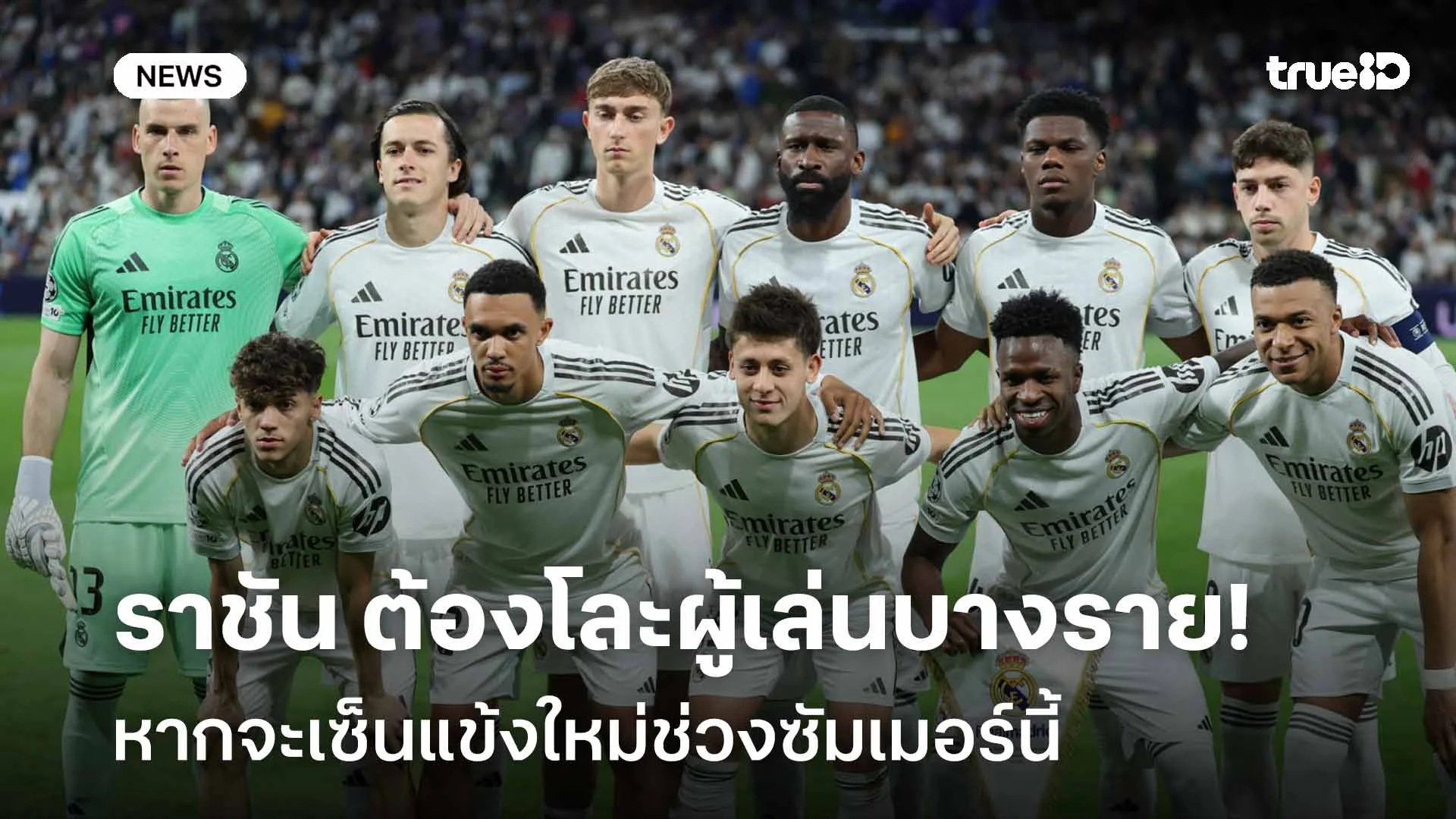 สื่อเผย!! ราชัน ต้องโละผู้เล่นบางราย หากจะเซ็นแข้งใหม่ช่วงซัมเมอร์นี้
