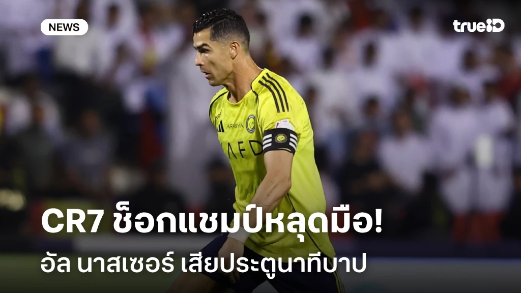 อย่างเซ็ง!! โรนัลโด้ ช็อกแชมป์หลุดมือ อัล นาสเซอร์ เสียประตูนาทีบาป