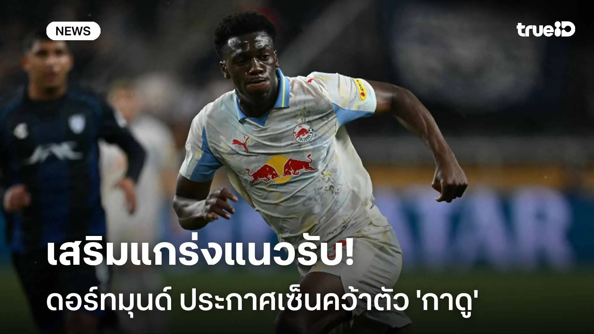 เรียบร้อย!! ดอร์ทมุนด์ ประกาศเซ็นคว้าตัว 'กาดู' เสริมแนวรับ เรียบร้อย!! ดอร์ทมุนด์ ประกาศเซ็นคว้าตัว 'กาดู' เสริมแนวรับ