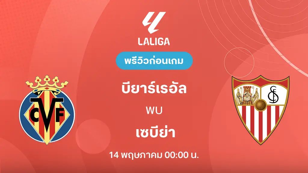 บียาร์เรอัล VS เซบีย่า : พรีวิว ลา ลีกา 2025/26 (ลิ้งก์ดูบอลสด)