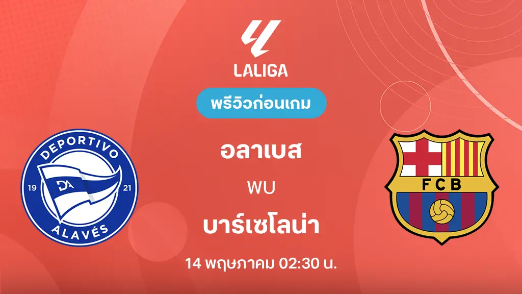 อลาเบส VS บาร์เซโลน่า : พรีวิว ลา ลีกา 2025/26 (ลิ้งก์ดูบอลสด)