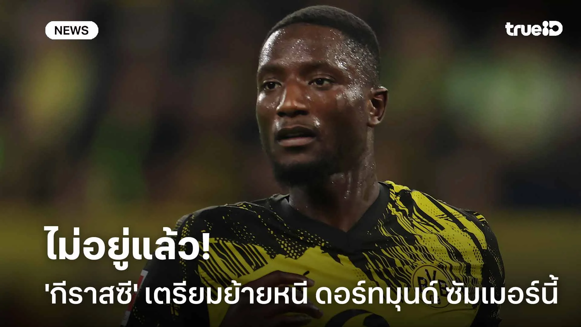 ไม่อยู่แล้ว!! 'กีราสซี' เตรียมย้ายออกจาก ดอร์ทมุนด์ ซัมเมอร์นี้