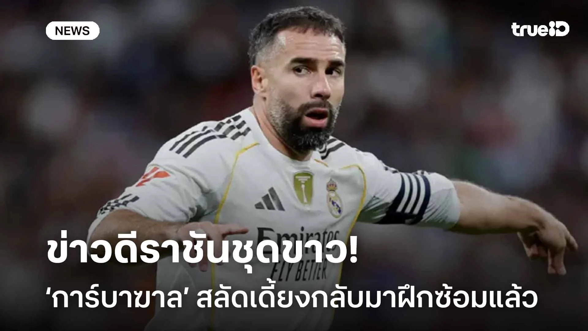 ข่าวดีราชัน!! การ์บาฆาล สลัดเดี้ยงกลับมาฝึกซ้อมแล้ว ก่อนเกมพบโอเบียโด้