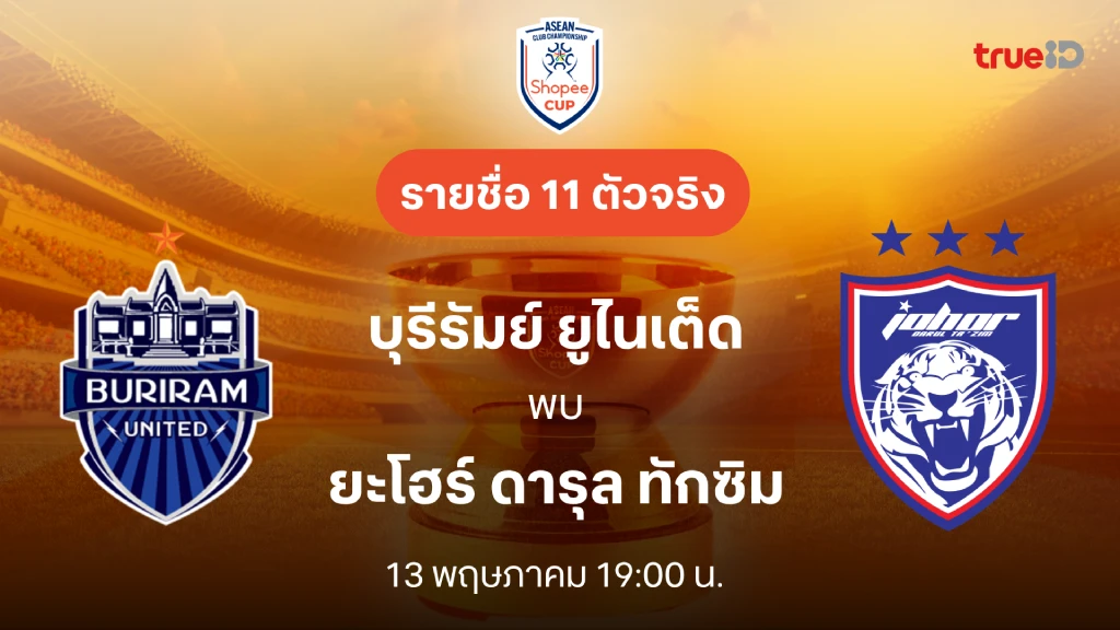 ดูบอลสด บุรีรัมย์ VS ยะโฮร์ : บอลสด ช็อปปี้ คัพ 2025/26 วันนี้ ดูบอลสด บุรีรัมย์ VS ยะโฮร์ : บอลสด ช็อปปี้ คัพ 2025/26 วันนี้