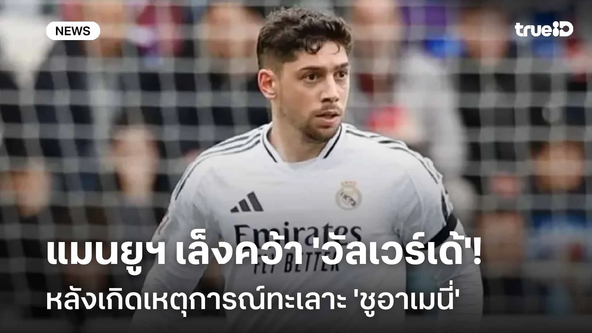 ราชันปล่อยตัวไหม?! แมนยูฯ เล็งคว้า 'วัลเวร์เด้' หลังทะเลาะ 'ชูอาเมนี่'