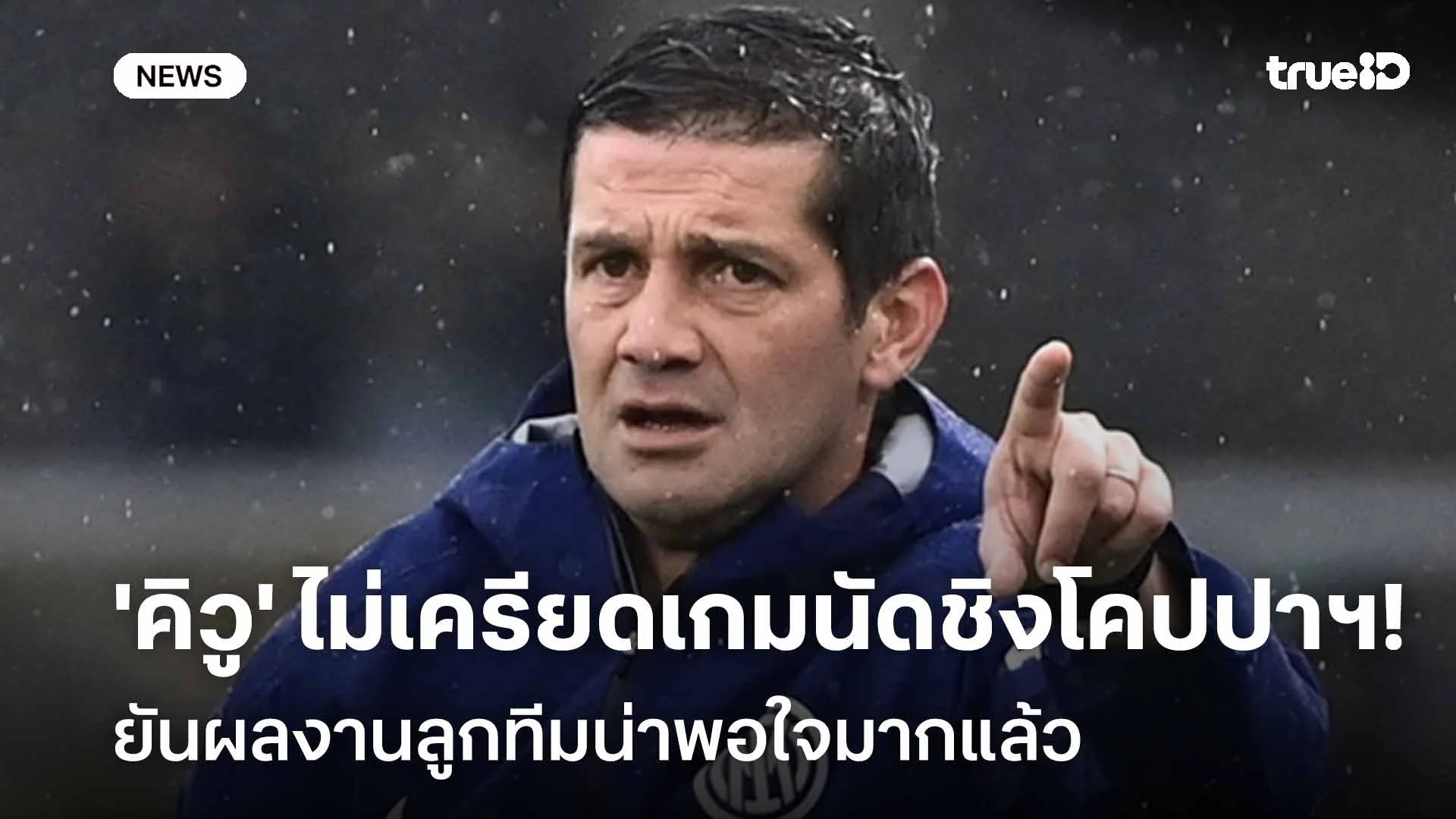พอใจ!! 'คิวู' ไม่เครียดเกมรอบชิงโคปปาฯ ยันผลงานลูกทีมน่าพอใจมากแล้ว