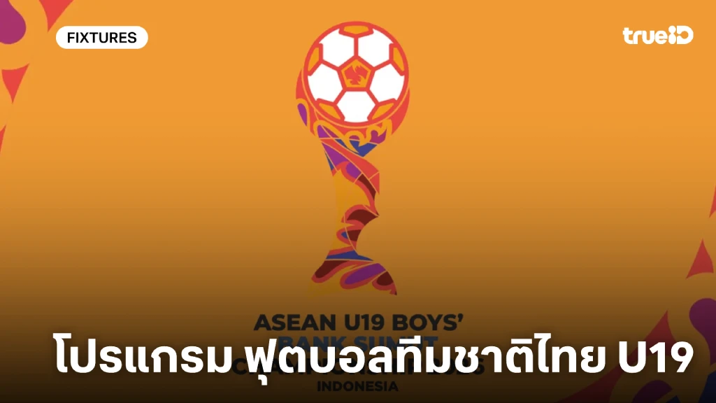 โปรแกรมฟุตบอลชิงแชมป์อาเซียน U19 ลิ้งก์ดูบอลสด ทีมชาติไทย U19 โปรแกรมฟุตบอลชิงแชมป์อาเซียน U19 ลิ้งก์ดูบอลสด ทีมชาติไทย U19