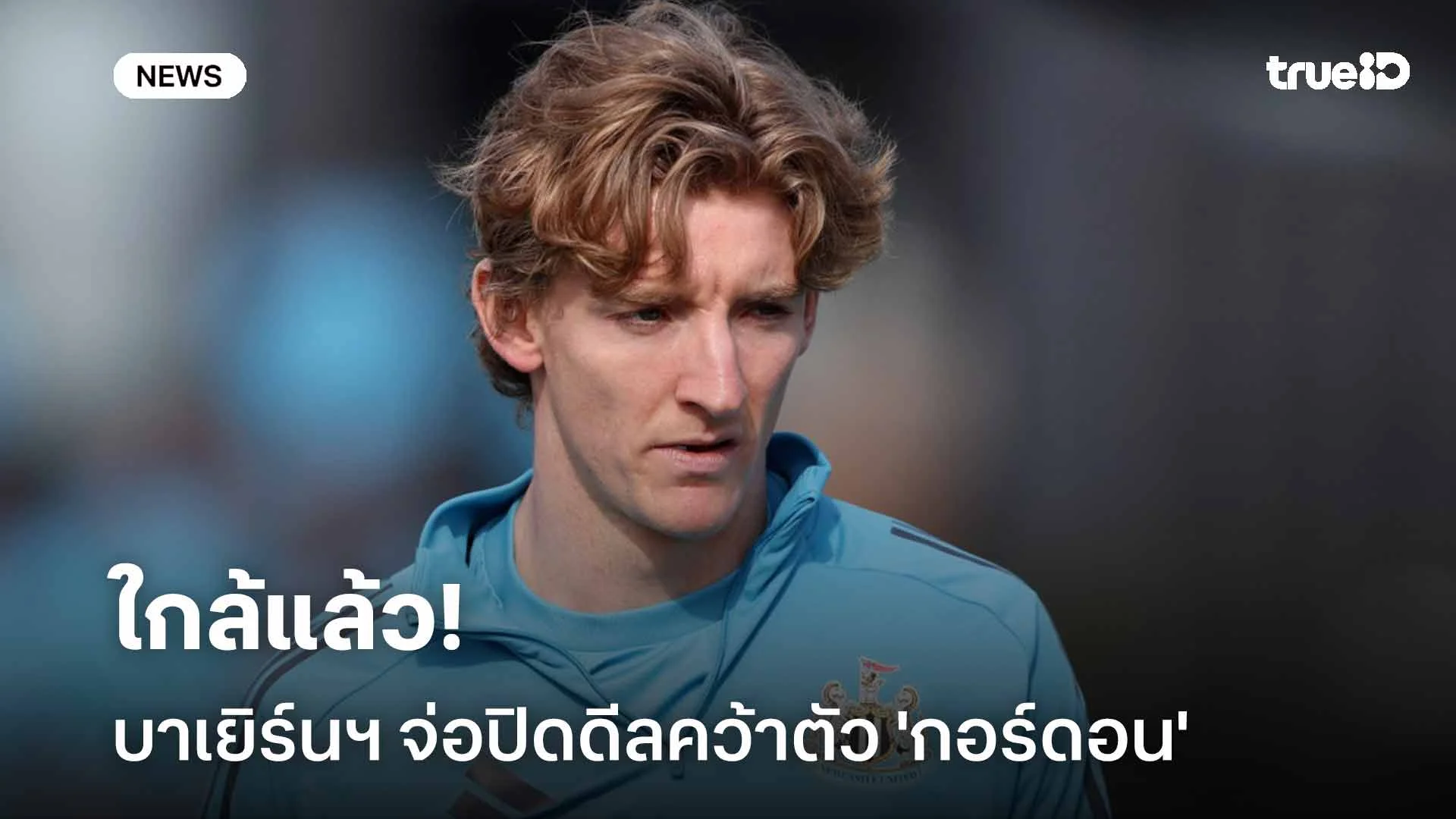 ใกล้แล้ว!! บาเยิร์นฯ จ่อปิดดีลคว้าตัว 'กอร์ดอน' เสริมทัพ