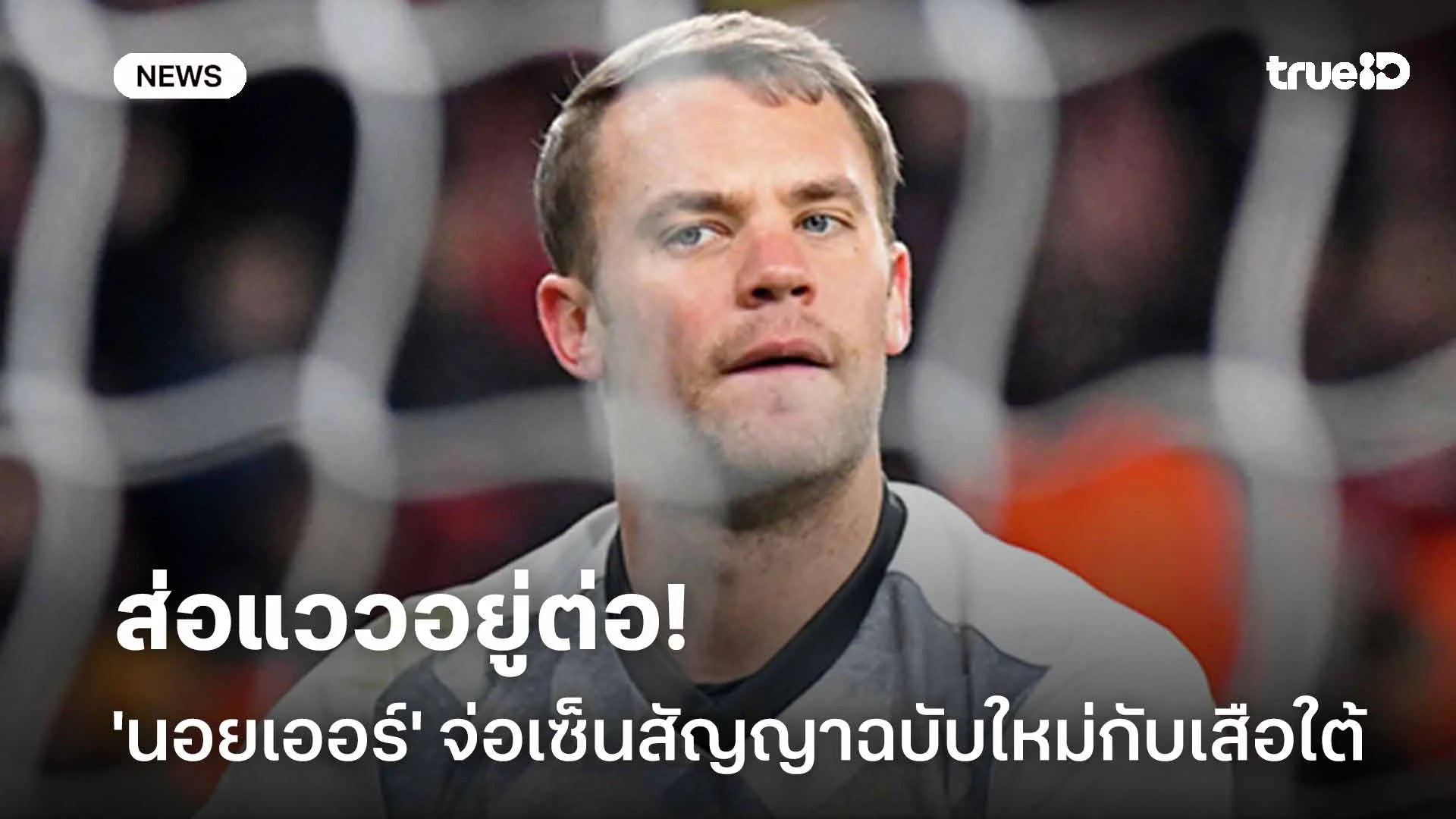ส่อแววอยู่ต่อ!! 'นอยเออร์' จ่อเซ็นสัญญาฉบับใหม่กับ บาเยิร์น มิวนิค ส่อแววอยู่ต่อ!! 'นอยเออร์' จ่อเซ็นสัญญาฉบับใหม่กับ บาเยิร์น มิวนิค