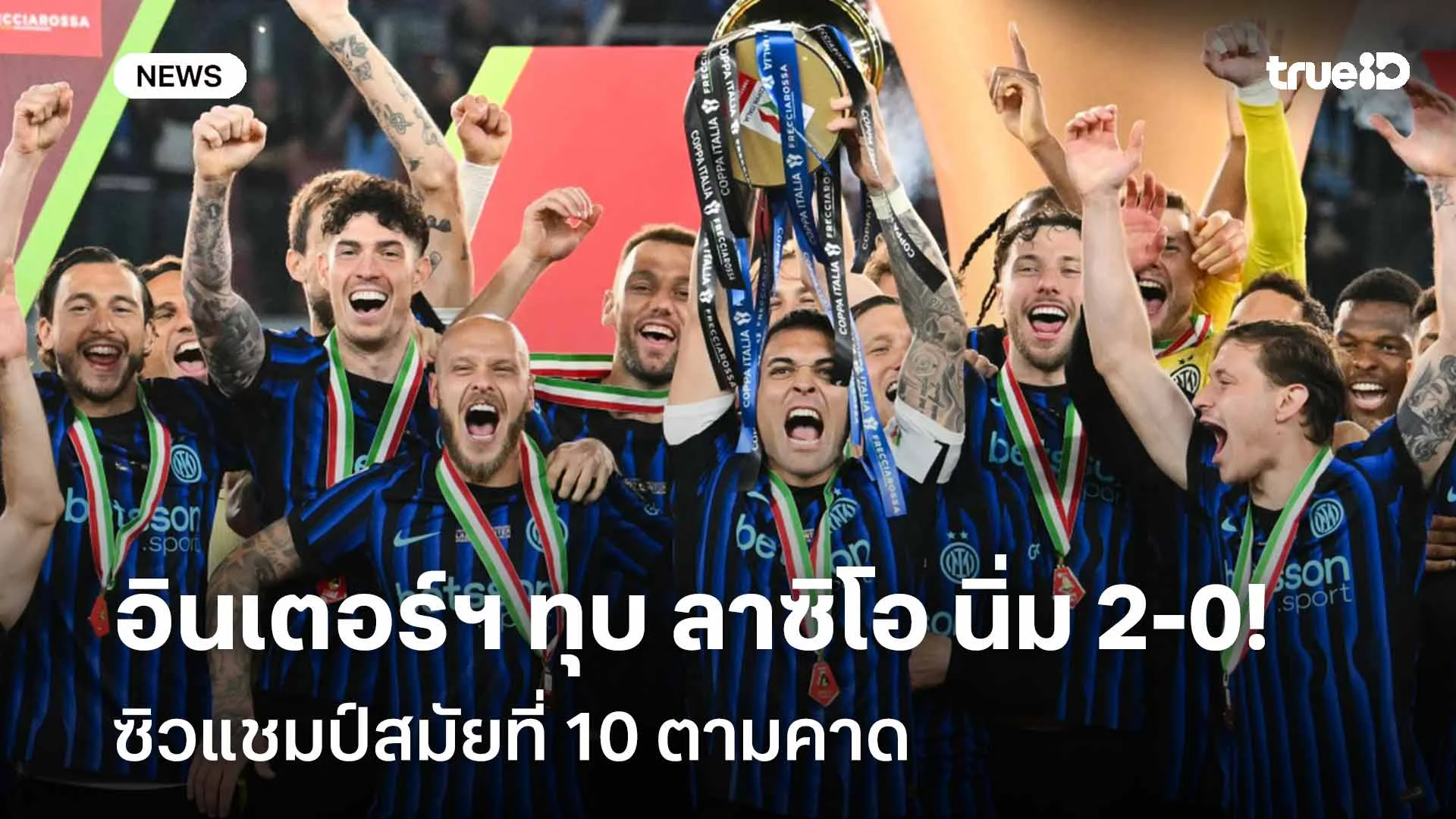 ประกาศศักดา!! อินเตอร์ฯ ทุบ ลาซิโอ นิ่ม 2-0 ซิวแชมป์สมัยที่ 10 ตามคาด