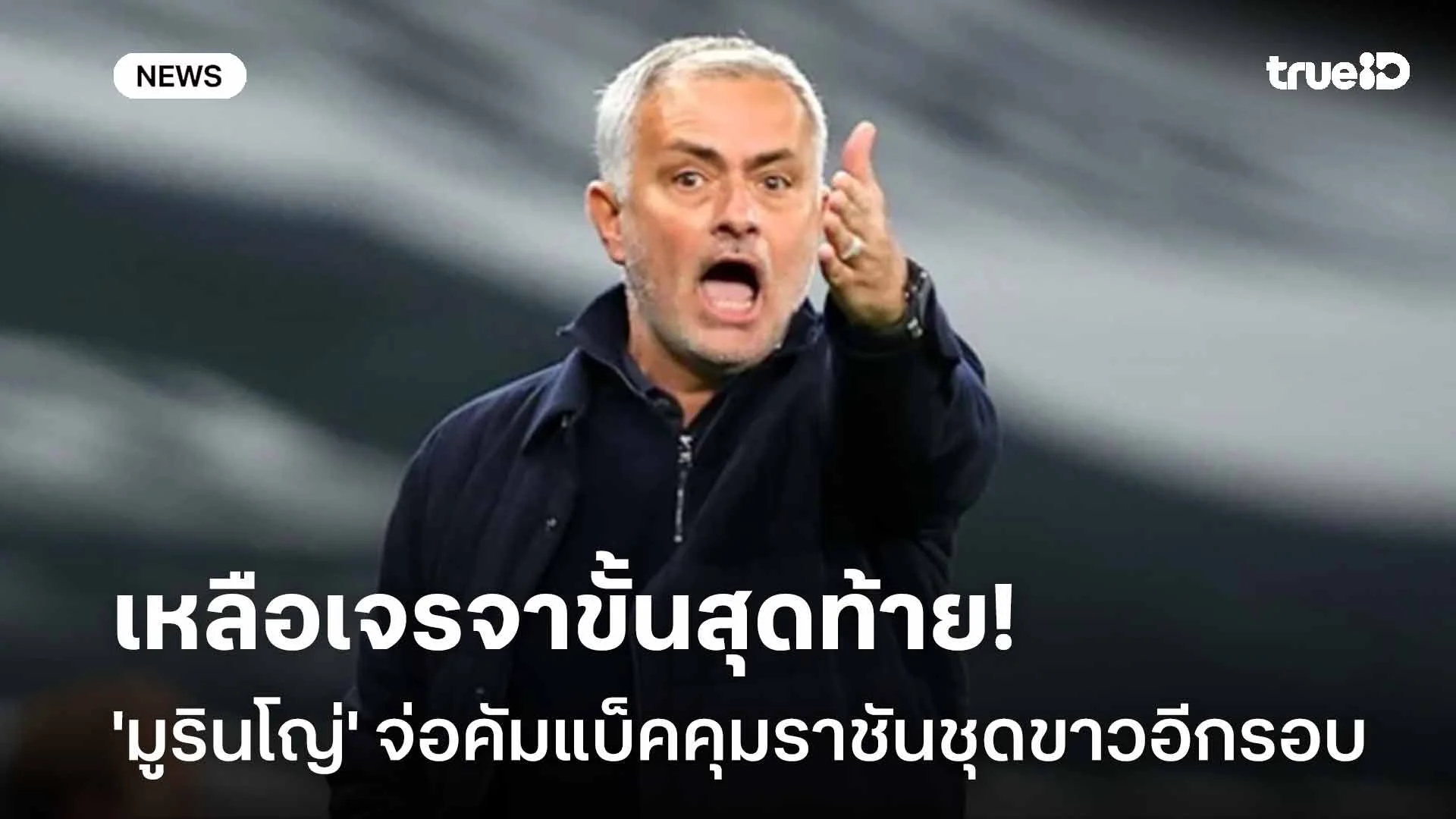เหลือเจรจาขั้นสุดท้าย!! 'มูรินโญ่' จ่อคัมแบ็คคุมราชันชุดขาวอีกรอบ