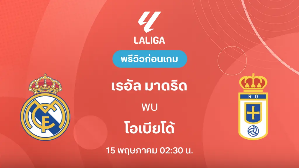 เรอัล มาดริด VS โอเบียโด้ : พรีวิว ลา ลีกา 2025/26 (ลิ้งก์ดูบอลสด)
