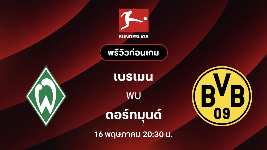 เบรเมน VS ดอร์ทมุนด์ : พรีวิว บุนเดสลีกา 2025/26 (ลิ้งก์ดูบอลสด)